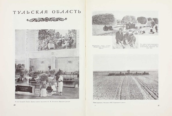 РСФСР на Всесоюзной сельскохозяйственной выставке 1939 года. Московская, Тульская, Рязанская, Воронежская, Курская, Тамбовская, Калининская, Смоленская, Ярославская, Ивановская, Орловская области и Татарская АССР. [М.]: Госкиноиздат, 1940.
